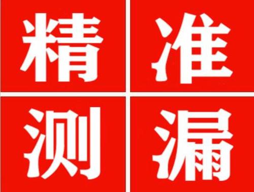 德化精准定位查漏水一次收费多少钱？